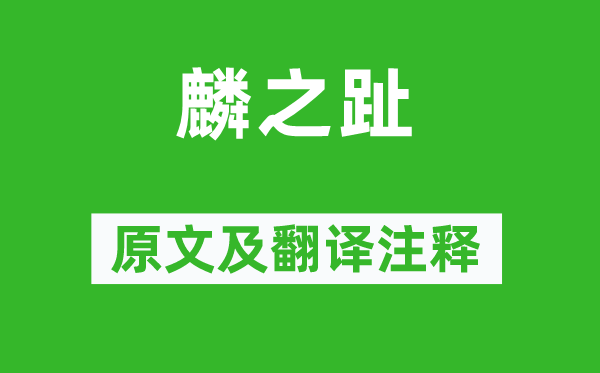 詩經(jīng)·國風(fēng)《麟之趾》原文及翻譯注釋,詩意解釋