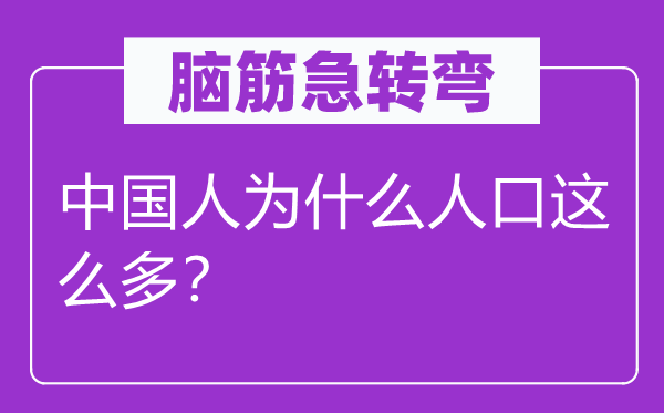 腦筋急轉(zhuǎn)彎：中國人為什么人口這么多？