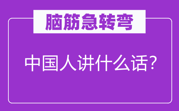 腦筋急轉(zhuǎn)彎：中國人講什么話？