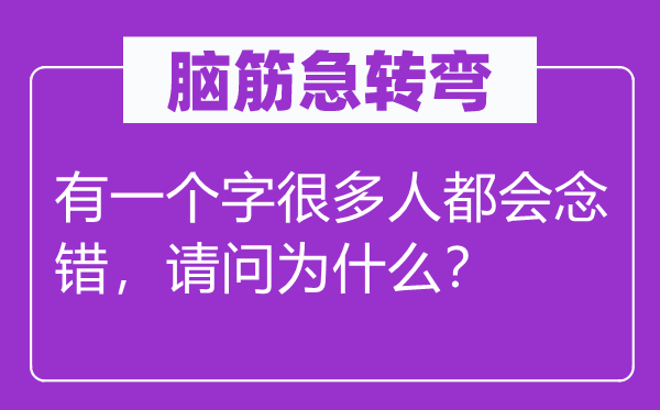腦筋急轉(zhuǎn)彎：有一個字很多人都會念錯，請問為什么？
