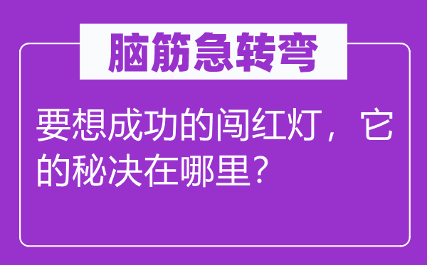 腦筋急轉彎：要想成功的闖紅燈，它的秘決在哪里？