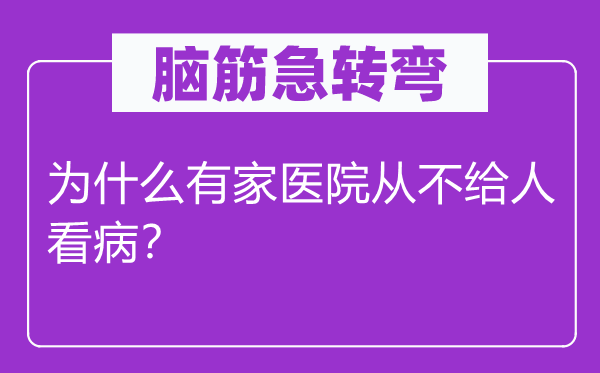 腦筋急轉(zhuǎn)彎：為什么有家醫(yī)院從不給人看??？