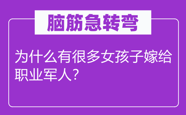 腦筋急轉(zhuǎn)彎：為什么有很多女孩子嫁給職業(yè)軍人？