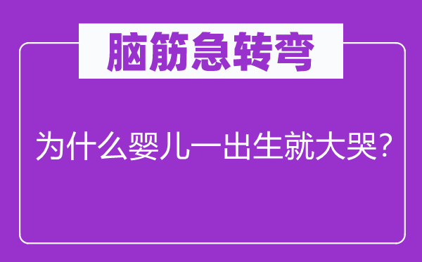 腦筋急轉(zhuǎn)彎：為什么嬰兒一出生就大哭？