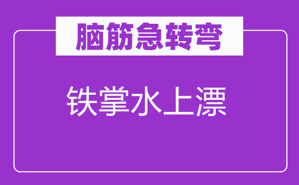 腦筋急轉(zhuǎn)彎：鐵掌水上漂