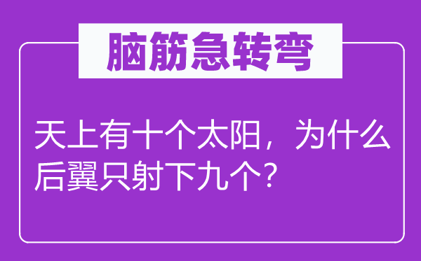 腦筋急轉(zhuǎn)彎：天上有十個(gè)太陽(yáng)，為什么后翼只射下九個(gè)？