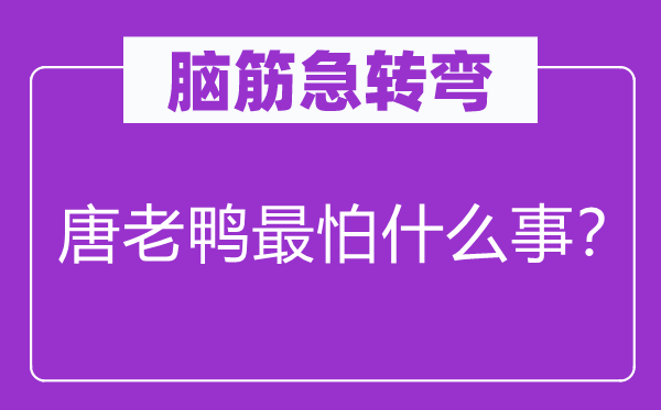 腦筋急轉(zhuǎn)彎：唐老鴨最怕什么事？