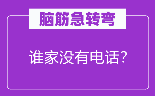 腦筋急轉(zhuǎn)彎：誰(shuí)家沒(méi)有電話？