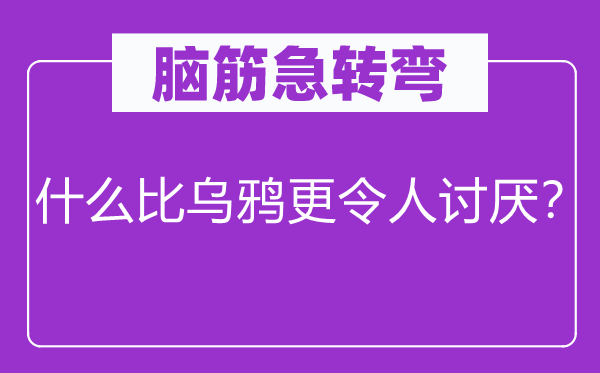 腦筋急轉彎：什么比烏鴉更令人討厭？