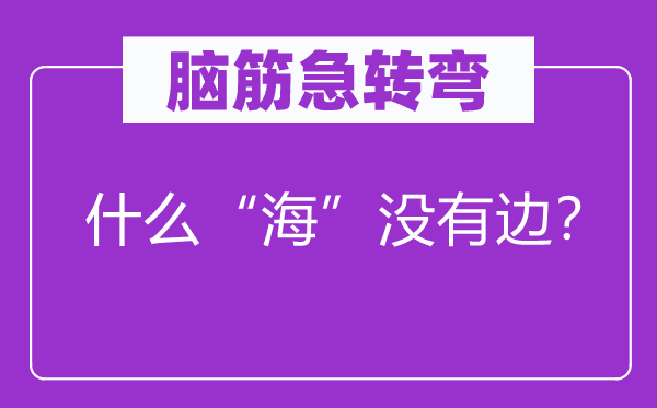 腦筋急轉(zhuǎn)彎：什么“?！睕]有邊？