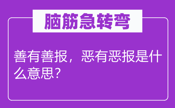腦筋急轉(zhuǎn)彎：善有善報(bào)，惡有惡報(bào)是什么意思？