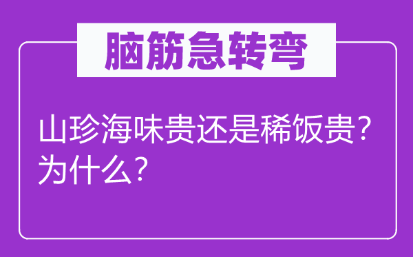 腦筋急轉(zhuǎn)彎：山珍海味貴還是稀飯貴？為什么？