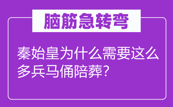 腦筋急轉(zhuǎn)彎:秦始皇為什么需要這么多兵馬俑陪葬?