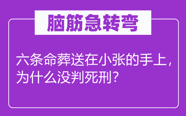腦筋急轉(zhuǎn)彎：六條命葬送在小張的手上，為什么沒判死刑？