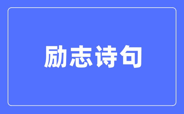 勵(lì)志