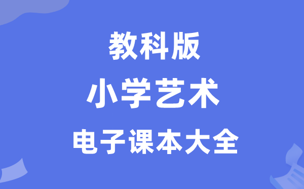 全套教科版小學(xué)藝術(shù)電子課本教材大全（PDF電子版）