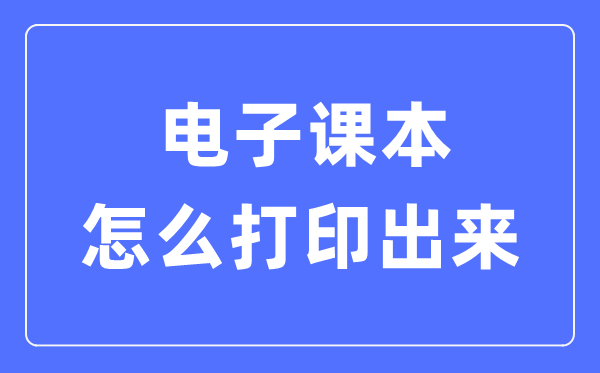 電子課本怎么打印出來(lái),電子課本打印出來(lái)不清楚怎么辦