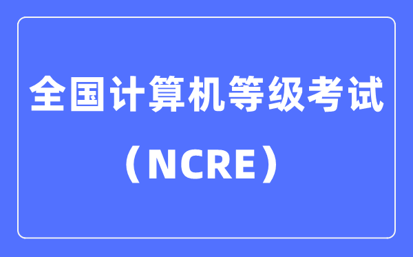 什么是全國計算機等級考試,計算機等級考試考哪些內(nèi)容