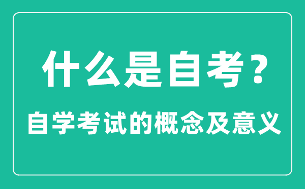 什么是自考,自學(xué)考試是什么意思