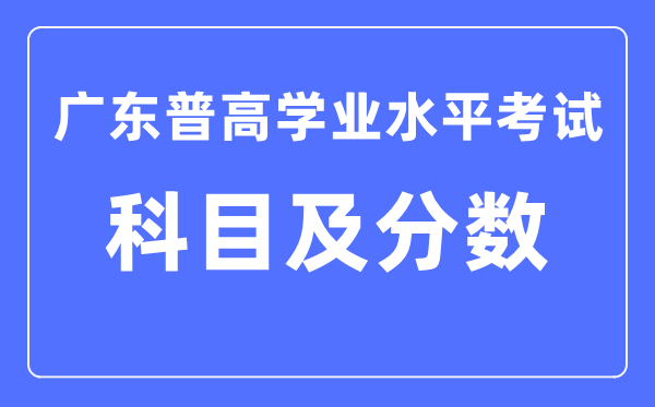 廣東省學考都考哪些學科,學業(yè)水平考試各科滿分是多少