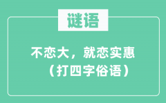 謎語(yǔ)：不戀大，就戀實(shí)惠 （打四