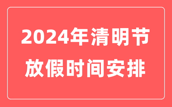 2024年清明節(jié)放假時間表,清明節(jié)是幾月幾日
