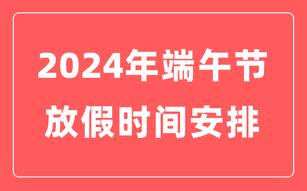 2024年端午節(jié)放假時(shí)間表,端午節(jié)幾月幾日