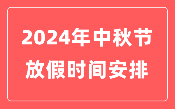 2024年中秋節(jié)放假時(shí)間安排,中秋節(jié)是幾月幾日