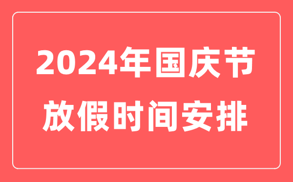 2024年國(guó)慶節(jié)放假時(shí)間安排表,十一國(guó)慶節(jié)法定假日幾天