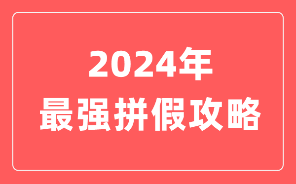 2023年最強(qiáng)拼假攻略,最長(zhǎng)可連休17天