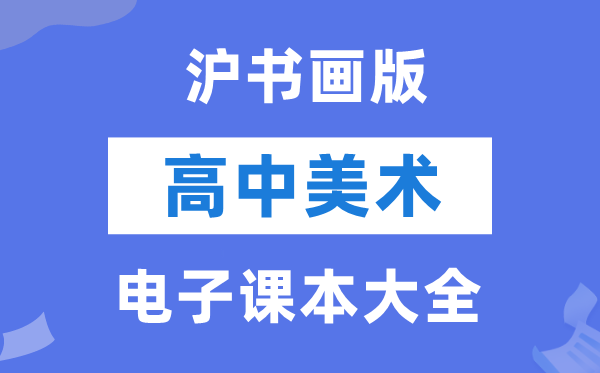 滬書畫版高中美術(shù)電子課本教材大全