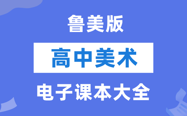 魯美版高中美術(shù)電子課本教材大全