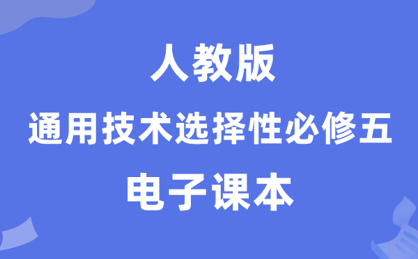 人教版高中通用技術(shù)選擇性必修五電子課本教材（附詳細(xì)步驟）
