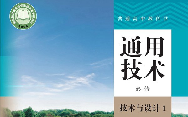 人教版高中通用技術(shù)電子課本教材大全