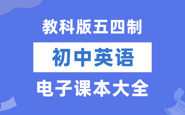 教科版初中英語(yǔ)電子課本教材大全（五四制電子版）