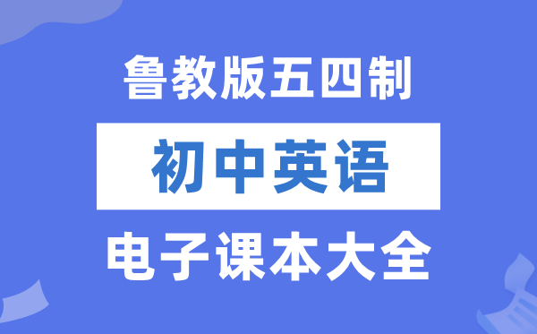 魯教版初中英語(yǔ)電子課本教材大全（五四制電子版）