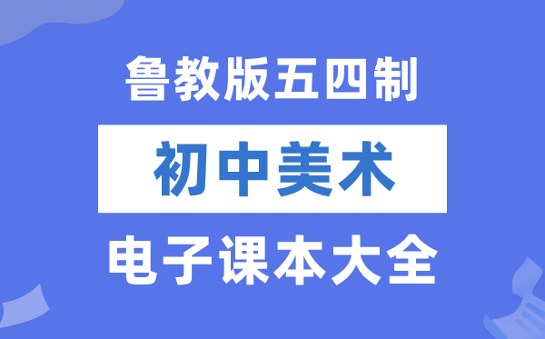 魯教版初中美術電子課本教材大全（五四制電子版）