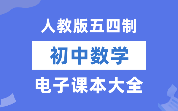 人教版初中數(shù)學電子課本教材大全（五四制電子版）