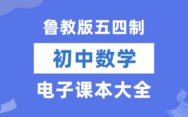 魯教版初中數(shù)學(xué)電子課本教材大全（五四制電子版）