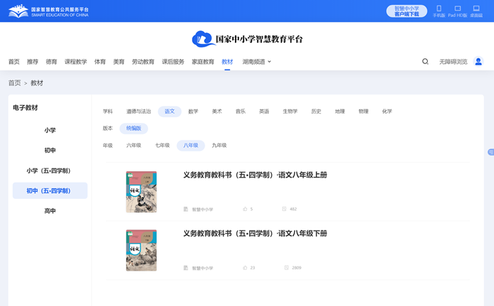 人教統(tǒng)編版八年級上冊語文電子課本教材（五四學制）