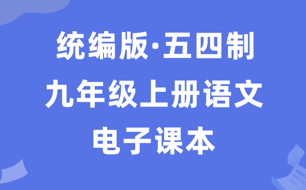 人教統(tǒng)編版九年級(jí)上冊(cè)語文電子課本教材（五四學(xué)制）