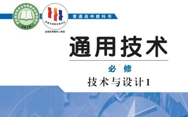 地質(zhì)社版高中通用技術(shù)電子課本教材大全