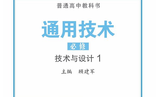 蘇教版高中通用技術(shù)電子課本教材大全