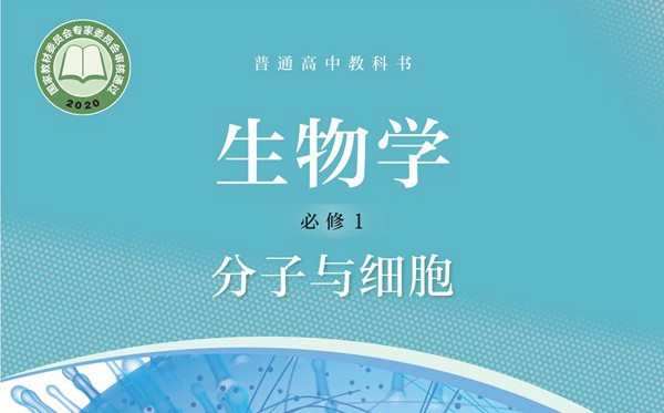 滬科技版高中生物電子課本教材大全