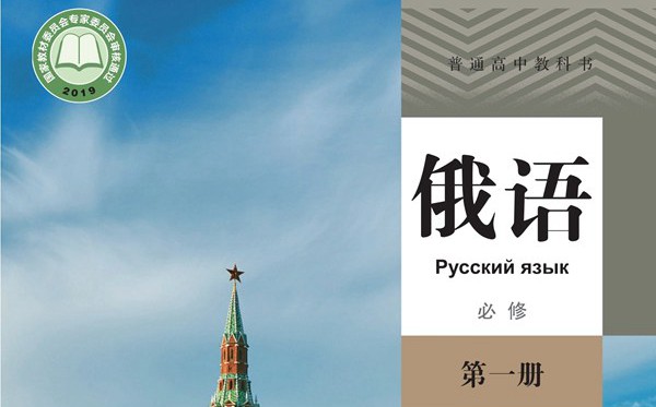 人教版高中俄語(yǔ)電子課本教材大全