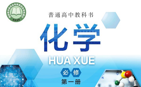 滬科技版高中化學電子課本教材大全