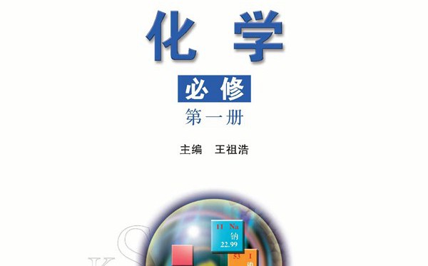 蘇教版高中化學(xué)電子課本教材大全