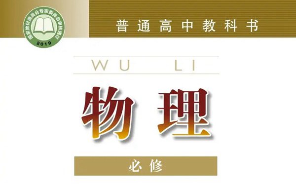 粵教版高中物理電子課本教材大全