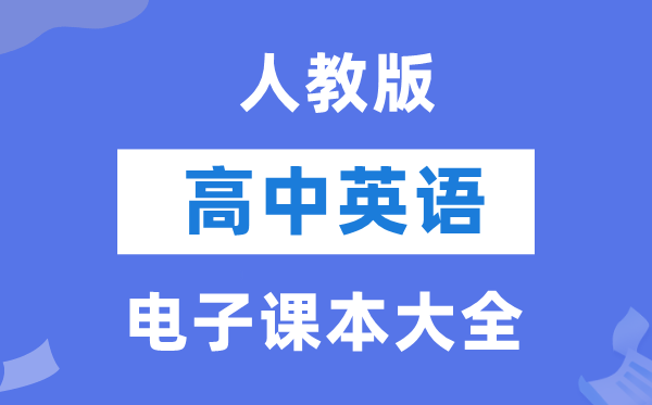人教版高中英語(yǔ)電子課本教材大全