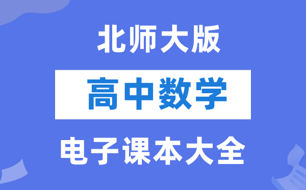北師大版高中數(shù)學電子課本教材大全